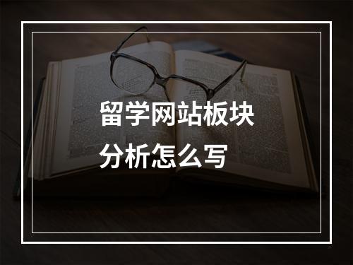 留学网站板块分析怎么写