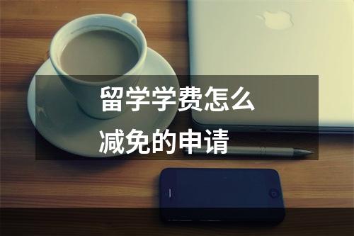 留学学费怎么减免的申请