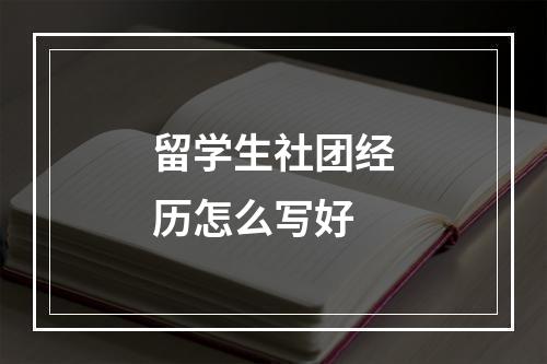 留学生社团经历怎么写好