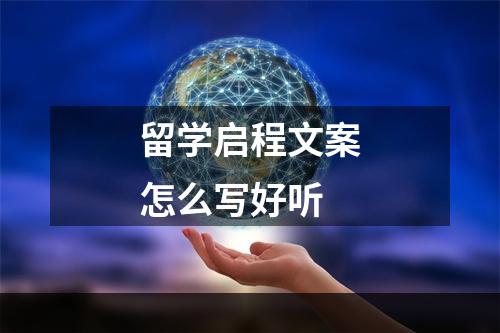 留学启程文案怎么写好听