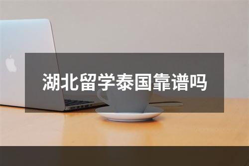 湖北留学泰国靠谱吗