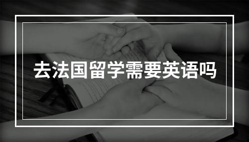 去法国留学需要英语吗