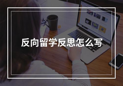 反向留学反思怎么写