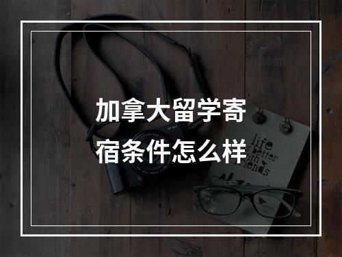 加拿大留学寄宿条件怎么样