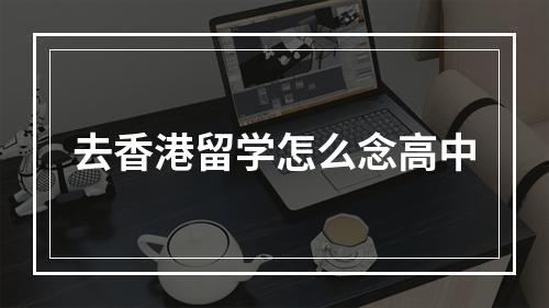 去香港留学怎么念高中