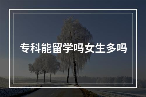 专科能留学吗女生多吗