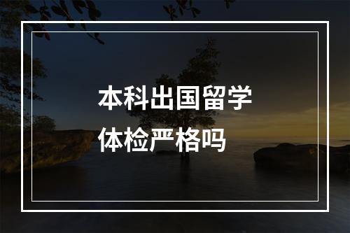 本科出国留学体检严格吗