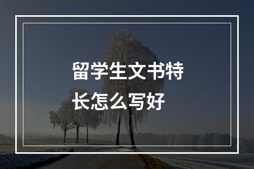 留学生文书特长怎么写好