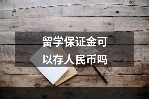 留学保证金可以存人民币吗