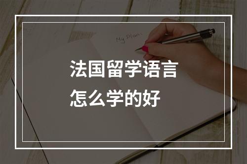 法国留学语言怎么学的好