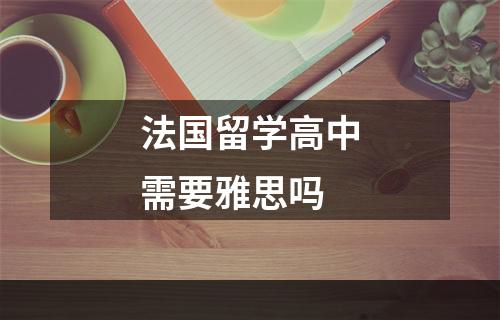 法国留学高中需要雅思吗