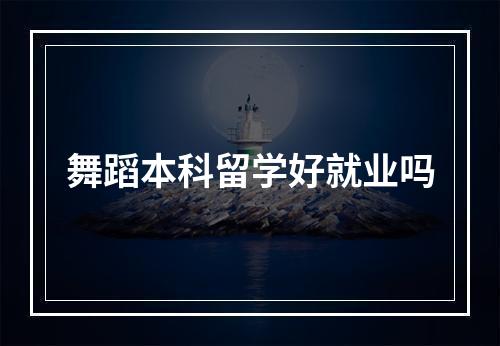 舞蹈本科留学好就业吗