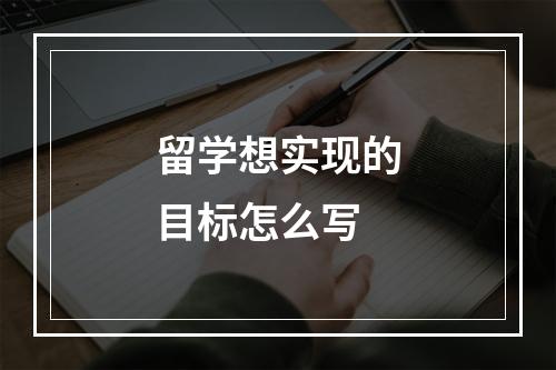 留学想实现的目标怎么写