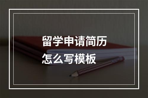 留学申请简历怎么写模板