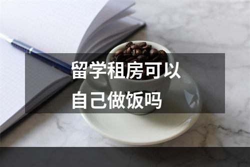 留学租房可以自己做饭吗