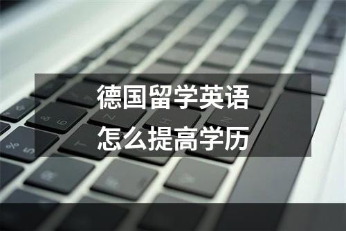 德国留学英语怎么提高学历