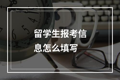 留学生报考信息怎么填写