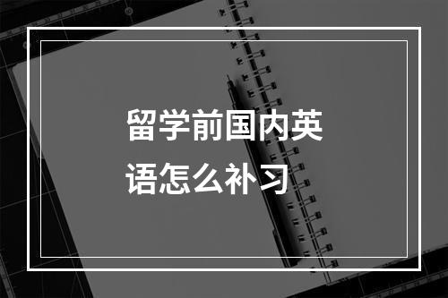 留学前国内英语怎么补习