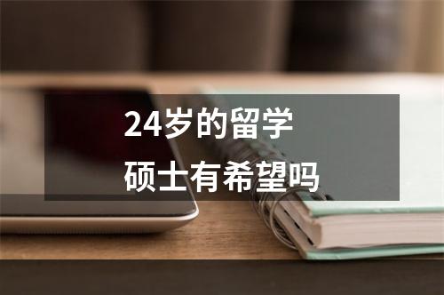 24岁的留学硕士有希望吗