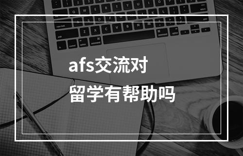 afs交流对留学有帮助吗