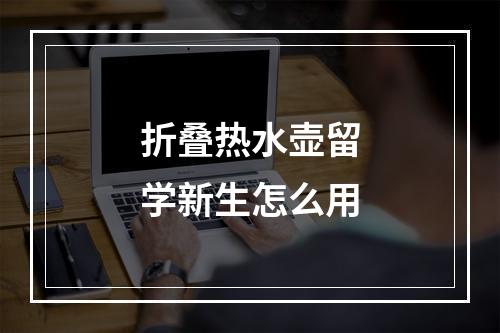 折叠热水壶留学新生怎么用