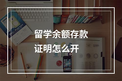 留学余额存款证明怎么开