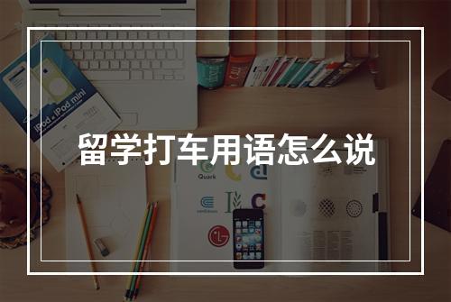 留学打车用语怎么说