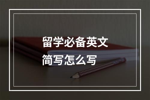 留学必备英文简写怎么写