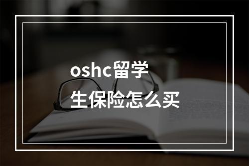 oshc留学生保险怎么买