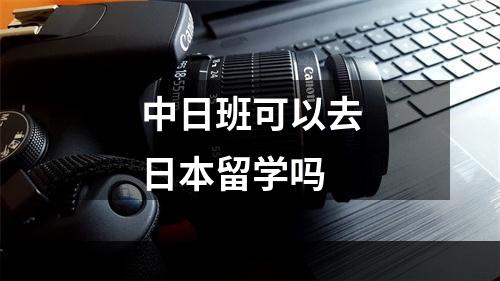 中日班可以去日本留学吗