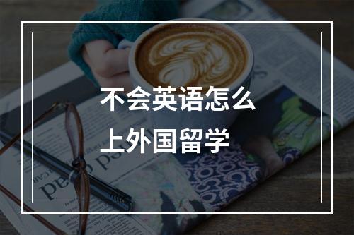 不会英语怎么上外国留学