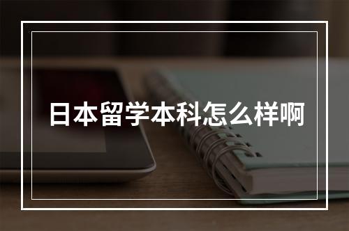 日本留学本科怎么样啊