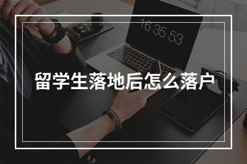 留学生落地后怎么落户