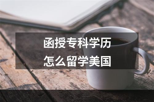 函授专科学历怎么留学美国