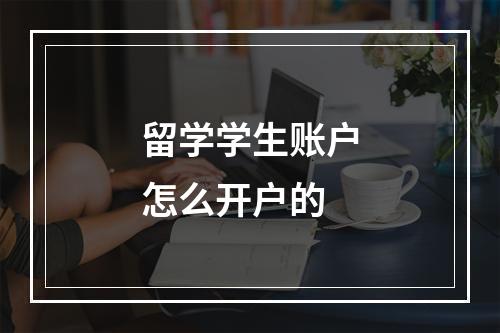 留学学生账户怎么开户的