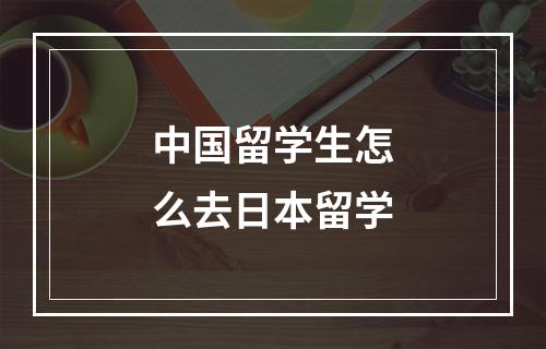 中国留学生怎么去日本留学