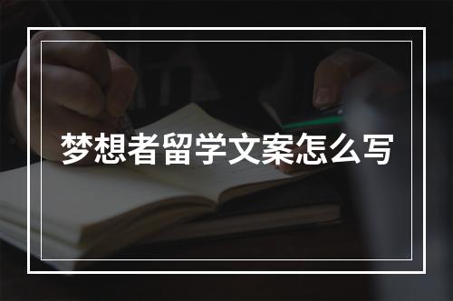 梦想者留学文案怎么写