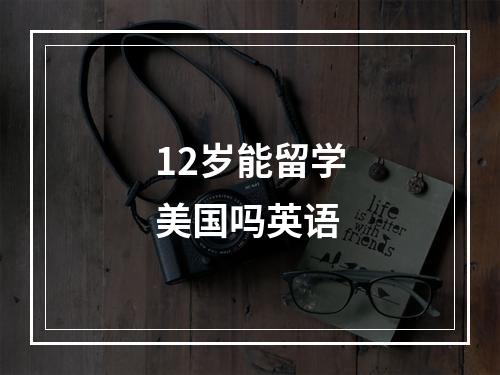 12岁能留学美国吗英语