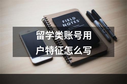 留学类账号用户特征怎么写