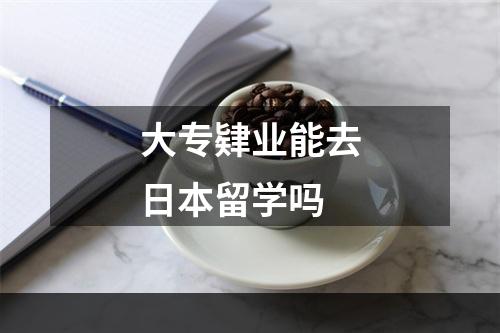 大专肄业能去日本留学吗