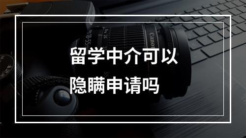 留学中介可以隐瞒申请吗