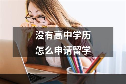 没有高中学历怎么申请留学