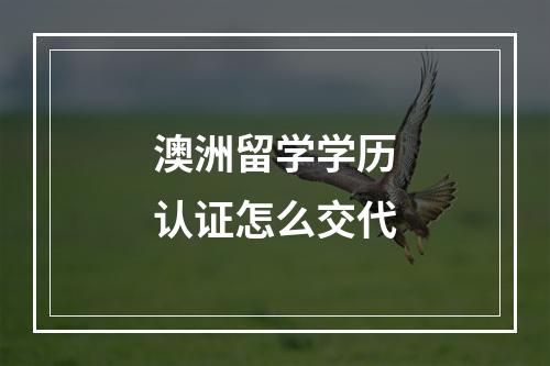 澳洲留学学历认证怎么交代