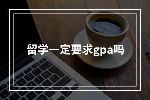 留学一定要求gpa吗