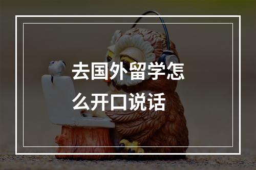 去国外留学怎么开口说话