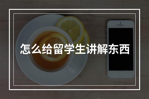 怎么给留学生讲解东西