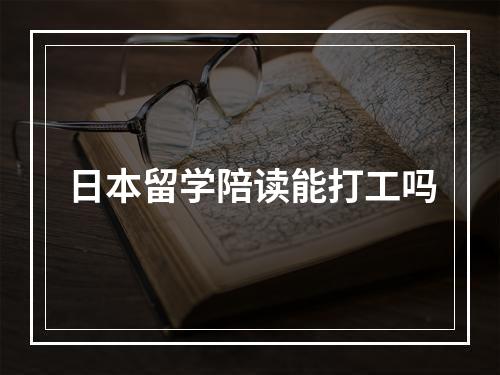 日本留学陪读能打工吗