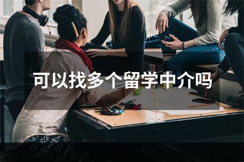 可以找多个留学中介吗