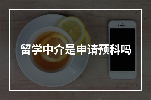 留学中介是申请预科吗