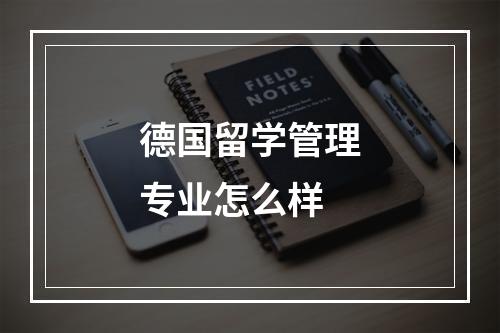 德国留学管理专业怎么样